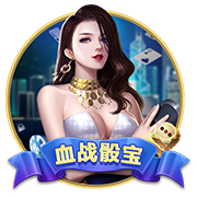 问鼎娱乐